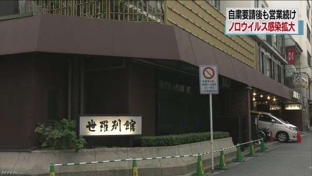 広島の旅館 自粛要請従わずに食中毒拡大　NHKニュース