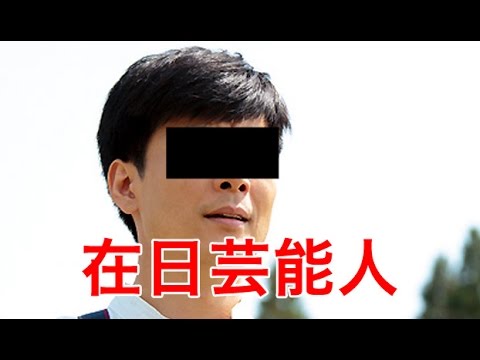 在日韓国、朝鮮人の芸能人・有名人！まとめ　マジでこの人もなの！? Part2 - YouTube