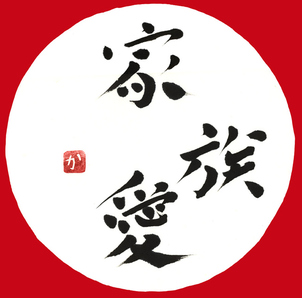 家族の愛を感じた事ありますか?