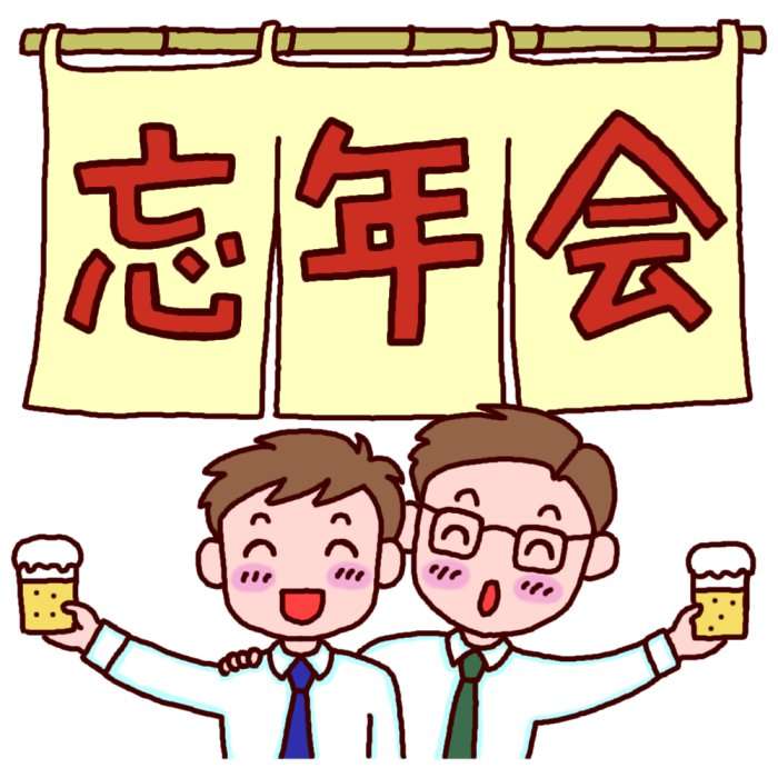 忘年会の予定は？
