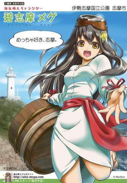色っぽ過ぎる海女キャラ「碧志摩メグ」公認を撤回…海女さん309人署名　作者申し出　三重県志摩市