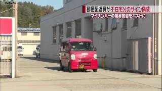 マイナンバー　郵便配達員が「配達率を上げたかった」留守宅のサイン偽装