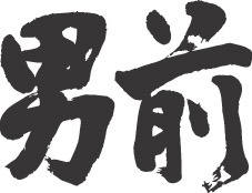誰もが認める美男は誰でしょうか?