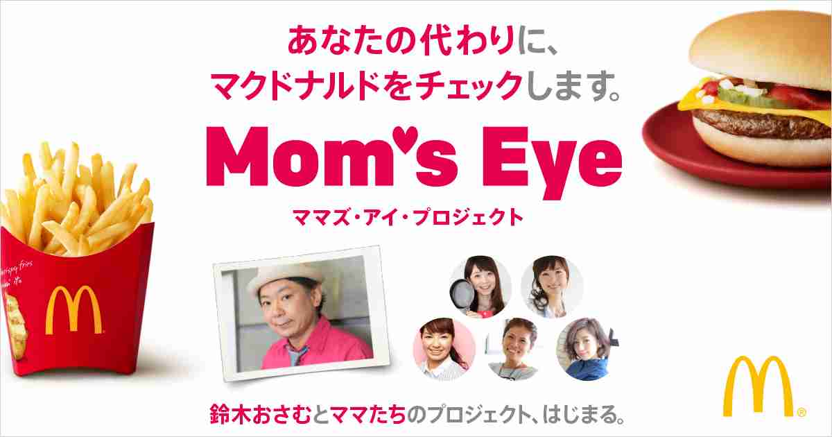 マクドナルド ママズ・アイ・プロジェクト レポート | マクドナルド ママの目線で安心できるマクドナルドへ  | McDonald's