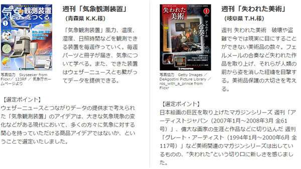 デアゴスティーニがアイデアを募集していた週刊「○○」の結果発表！最優秀はなんと…!!