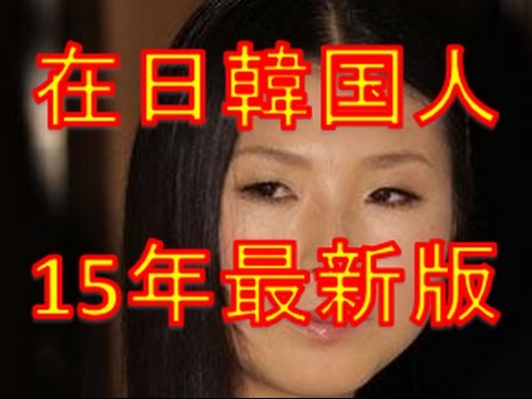 在日韓国人・朝鮮人の芸能人・有名人まとめ【Part2】【2015年最新版】 - YouTube