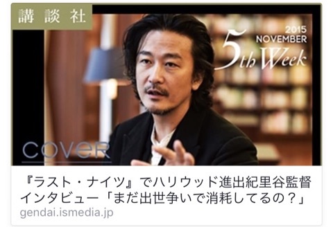 セクシー紀里谷監督にインタビューしたよ！映画「ラスト・ナイツ」｜こじらせ悠子のこじらせ日記（貧乳女子大生の就活日記♪オッパイはつかめないけど人事の心はつかむぞ♪改）