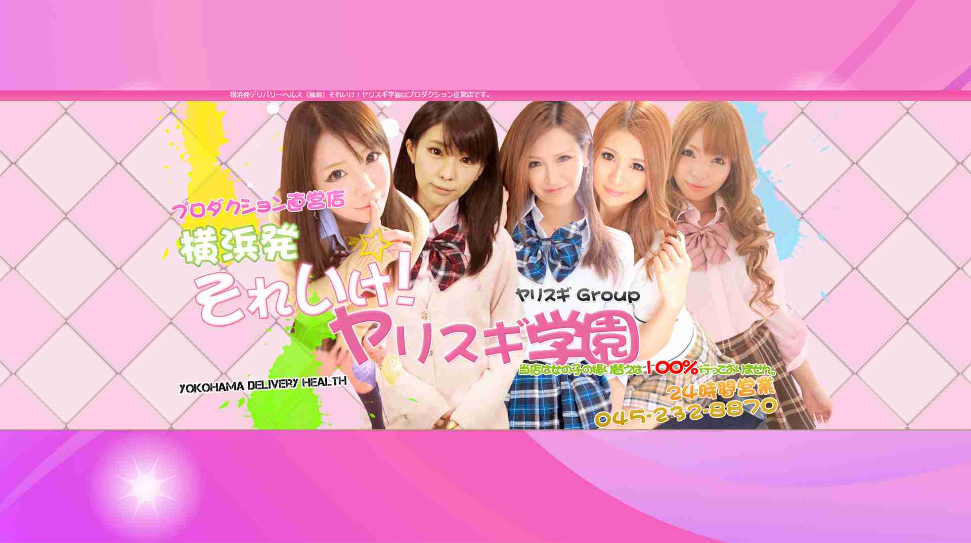 プロダクション直営店 それいけ！ヤリスギ学園｜横浜　