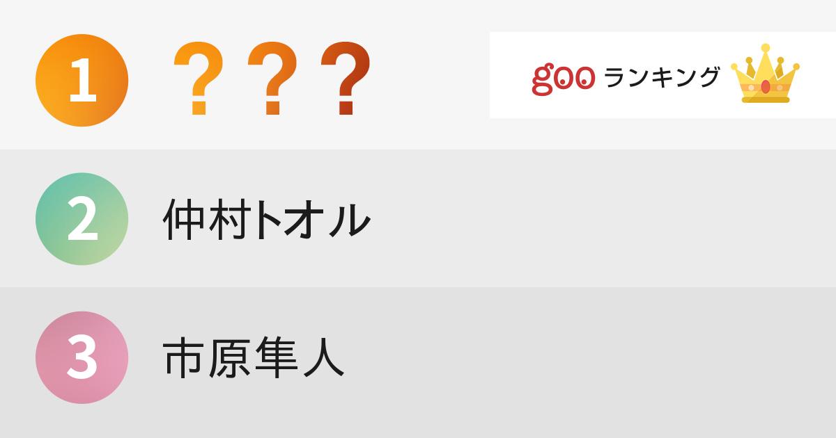 【2ページ目】不良姿がかっこ良かった俳優ランキング(29件中11件目～20件目) - gooランキング