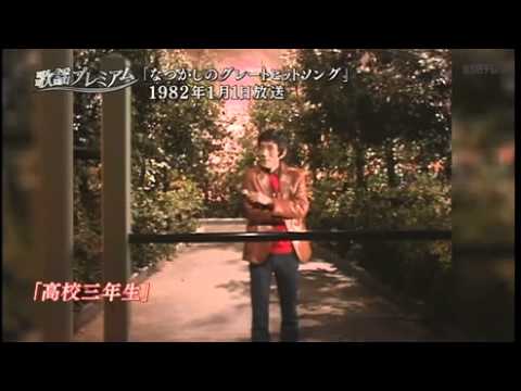 高校三年生　　舟木一夫 - YouTube