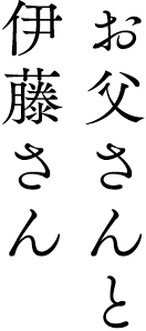 映画「お父さんと伊藤さん」公式サイト