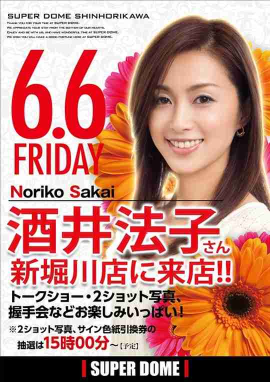 酒井法子が日給数百万円のパチンコ屋営業を卒業!?「もうやってません」