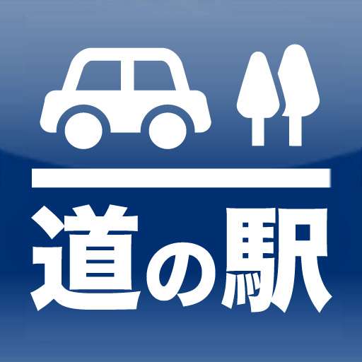 道の駅あるある
