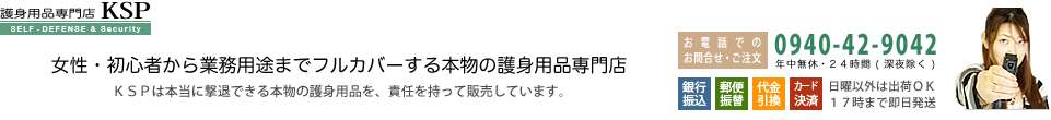 KSP｜防犯グッズ・護身用品専門店｜全国通販｜安心のJSDPA加盟店