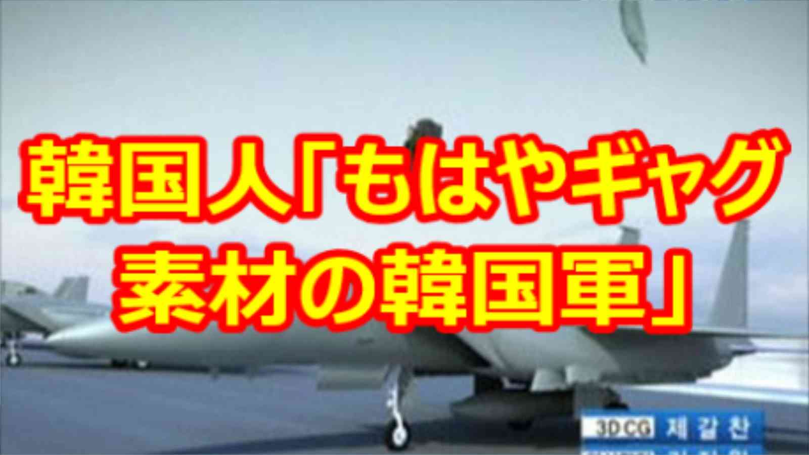 嫌韓　韓国人「もはやギャグ素材の韓国軍」お笑い韓国軍の実態に対する日本の反応を見た韓国の反応 - YouTube