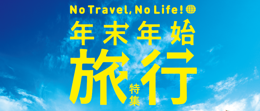 年末年始の旅行