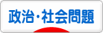 自民党の功罪　復習してみよう