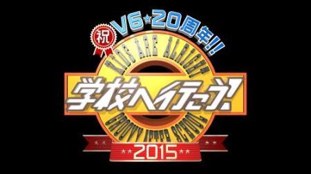 「学校へ行こう！」視聴率１７・８％　７年ぶり復活ネットでも話題独占 （スポニチアネックス） - Yahoo!ニュース