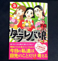 未婚アラサー女子阿鼻叫喚！　『東京タラレバ娘』がエグイ - NAVER まとめ