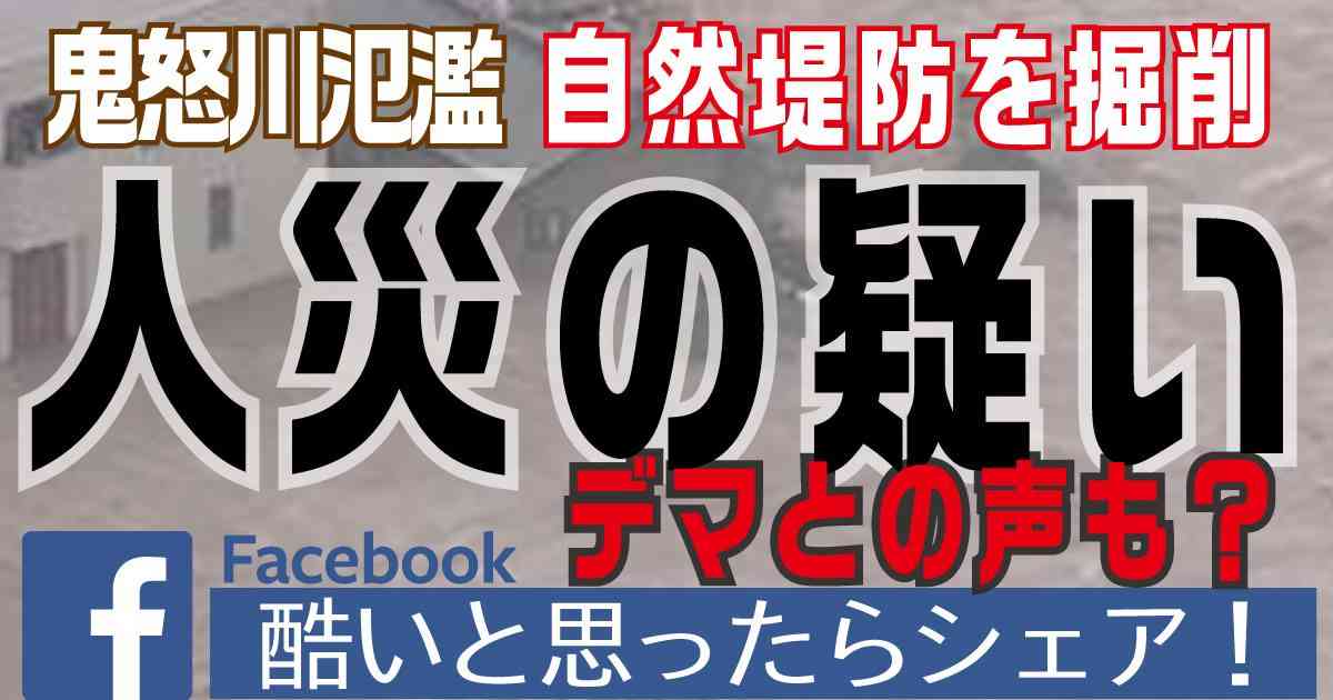 【許せないと思ったらシェア】人災の可能性、鬼怒川氾濫。ソーラーパネル設置で削った箇所からも越水 | 小坪しんやのHP～行橋市議会議員
