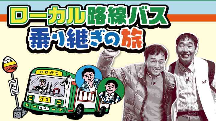 人気旅バラエティーがまさかの映画化!『ローカル路線バス乗り継ぎの旅』マドンナは三船美佳