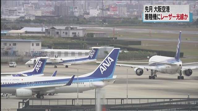 大阪空港着陸前の全日空機にレーザー光線か　NHKニュース