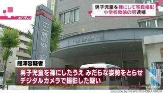男児全裸にし撮影、公立小の教師逮捕　三鷹