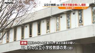 男児全裸にし撮影、公立小の教師逮捕　三鷹｜日テレNEWS24