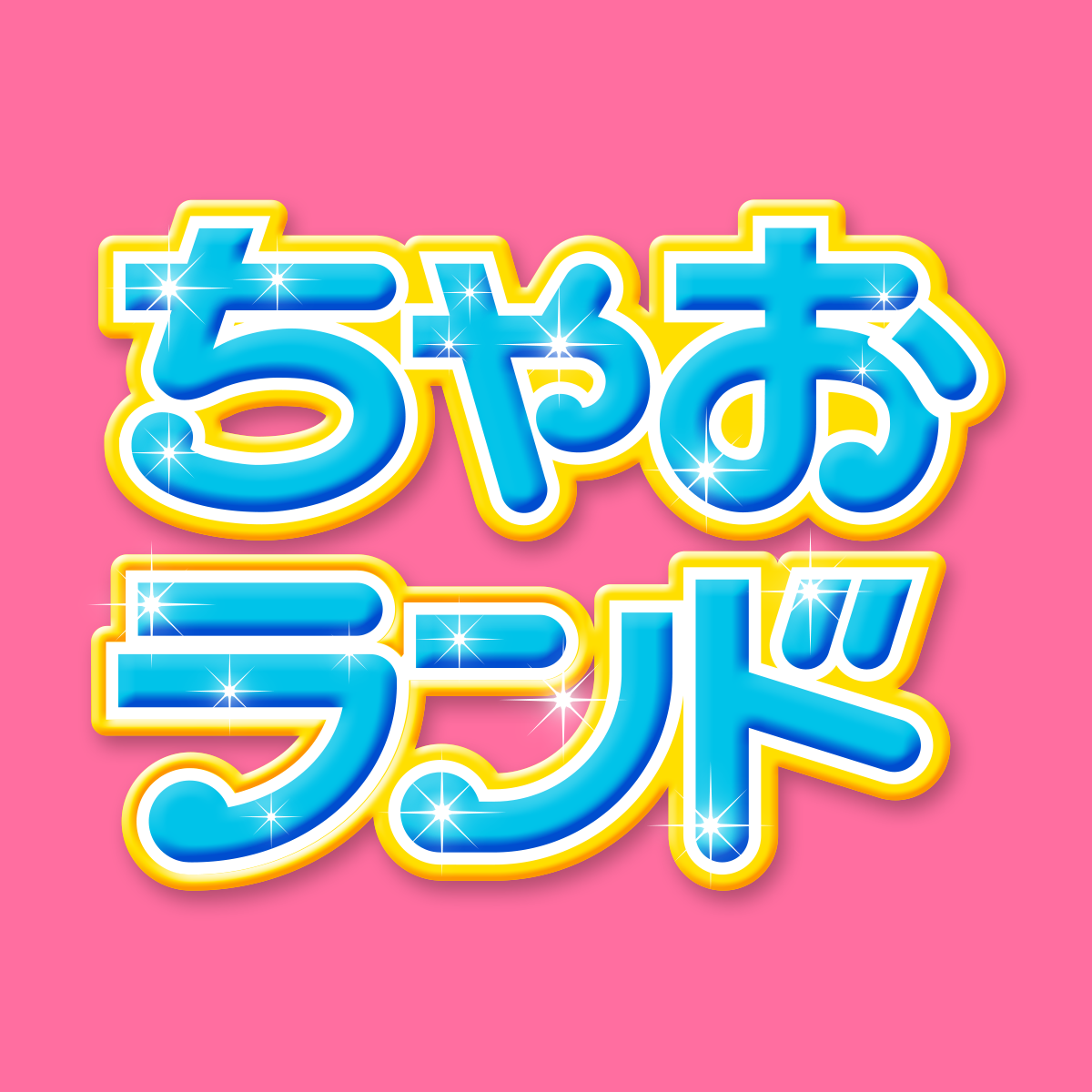 次号のちゃお｜ちゃおランド