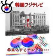嫌いなテレビ局1位！フジテレビの嫌われる原因は、韓国ごり推し！？
