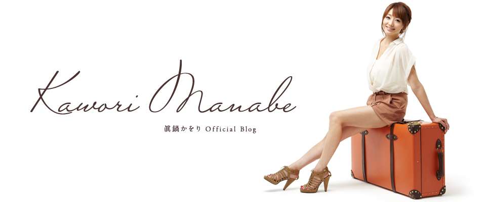 みなさまへ : 眞鍋かをり Official Blog