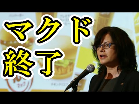 マクドナルド客数、30カ月連続マイナス 落ち込みに歯止めかからず