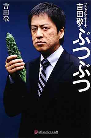 ブラックマヨネーズ吉田敬「料理なんてものは女の仕事」発言にスタジオ騒然！