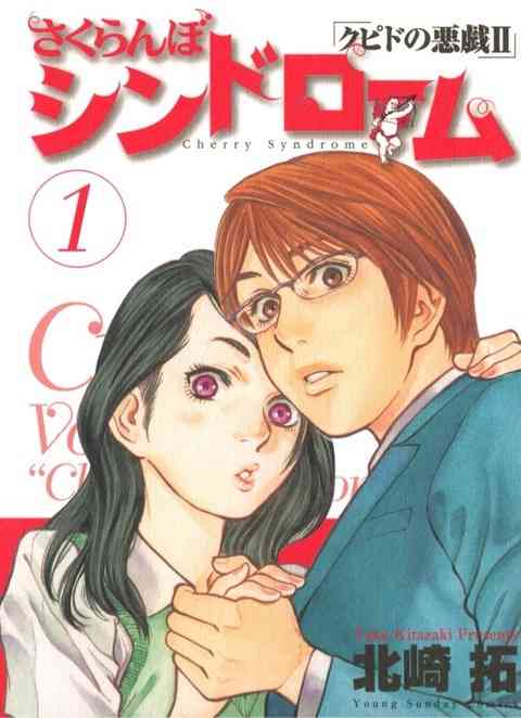 きよの漫画考察日記487 さくらんぼシンドローム第1巻｜きよの漫画考察日記