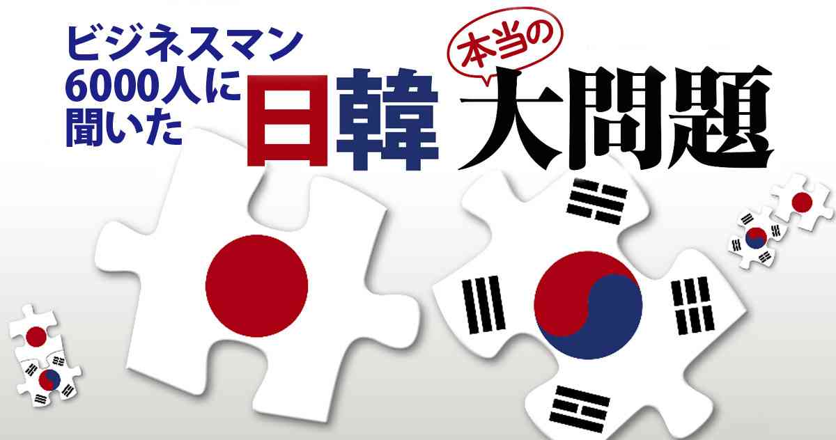 日本人の8割が「ビジネスで韓国は必要ない」日韓ビジネスマン6000人アンケートの衝撃｜今週の週刊ダイヤモンド　ここが見どころ｜ダイヤモンド・オンライン