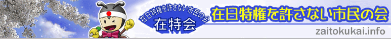 在日特権を許さない市民の会