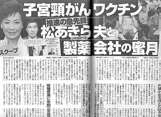 ★公明党・ 松あきら子宮頸がんワクチン利権疑惑が勃発　!! - どんどん和尚のブログ - Yahoo!ブログ