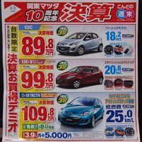 マツダ車はどうして鬼のように値引きされるのか？ - NAVER まとめ