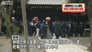 現場に時限式発火装置　靖国神社トイレ爆発｜日テレNEWS24