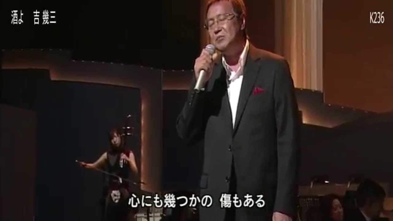 酒よ　☆吉 幾三 - YouTube