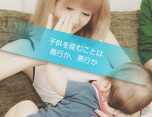 子供を産むことは、善行か、悪行か。｜こじらせ悠子のこじらせ日記