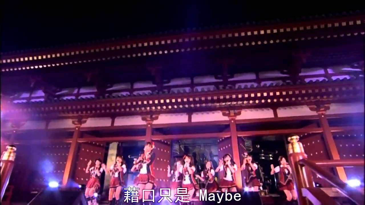 AKB48 言い訳Maybe 中字 HD中字 - YouTube