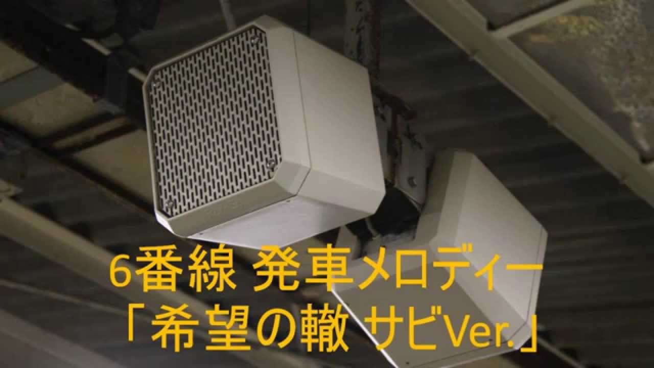 【2014/10/1より】茅ヶ崎駅 発車メロディー「希望の轍」 - YouTube