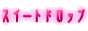 sweet文章変換だよっ
