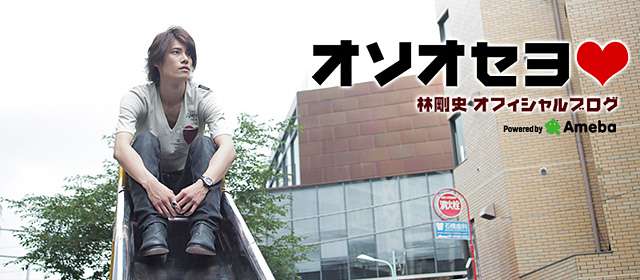 舞台版「ハイキュー!!」俳優の林剛史がファンの深夜に及ぶ迷惑行為に不快感