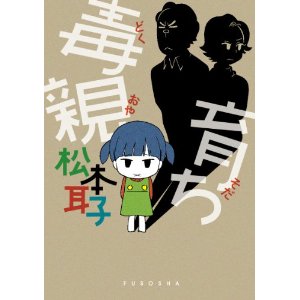 毒親育ちが親に言いたい事
