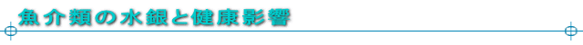 魚介類の水銀と健康影響