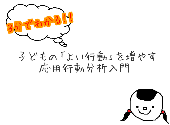 3分で分かる！子どもの「よい行動」を増やす応用行動分析入門 | Conobie[コノビー]