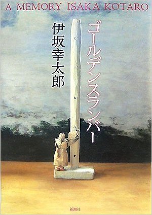 最近読んだ小説