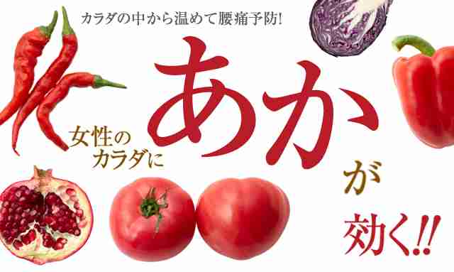 食卓の彩り（特に赤）どうしますか？